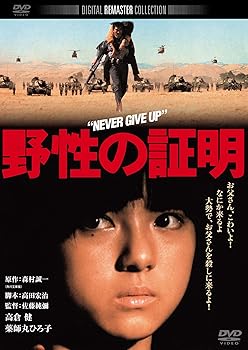 【中古】野性の証明　デジタル・リマスター版 DVD