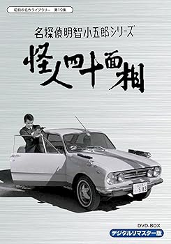【中古】名探偵明智小五郎シリーズ 怪人四十面相 DVD-BOX デジタルリマスター版昭和の名作ライブラリー 第19集