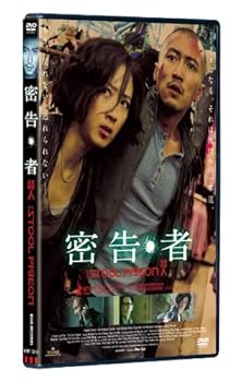 【中古】密告・者 DVD