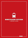 【中古】僕達急行 A列車で行こう 豪華版 初回限定生産 DVD