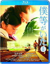 【中古】僕等がいた前篇スタンダード・エディション Blu-ray
