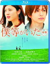 【中古】僕等がいた後篇スタンダード・エディション Blu-ray