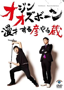 【中古】漫才 する彦やる蔵 DVD