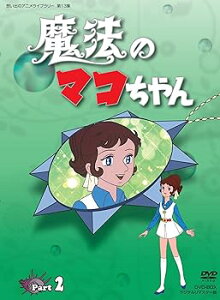 【中古】魔法のマコちゃん DVD-BOX デジタルリマスター版 Part 2想い出のアニメライブラリー 第13集