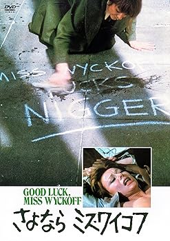 【中古】魅惑の女優シリーズ さよならミス・ワイコフ DVD