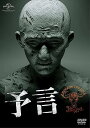 【中古】予言 DVD