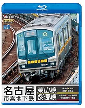 【中古】名古屋市営地下鉄 東山線&桜通線 藤が丘~高畑・高畑~藤が丘/徳重車庫~中村区役所・中村区役所~徳重Blu-ray Disc