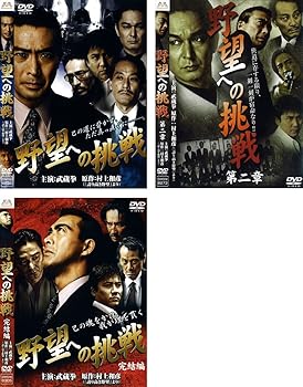 【中古】野望への挑戦 第二章、完結編 レンタル落ち 全3巻セット マーケットプレイスDVDセット商品