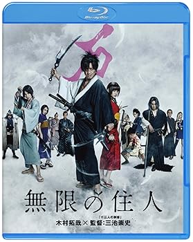 楽天ドリエム楽天市場店【中古】無限の住人 Blu-ray