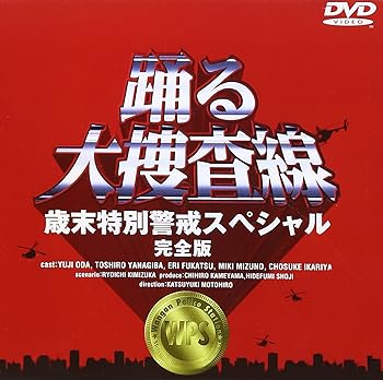 【中古】踊る大捜査線 歳末特別警戒スペシャル 完全版 DVD