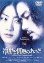 【中古】冷静と情熱のあいだ通常版 DVD