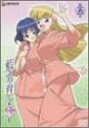 【中古】藍より青し~縁~第五巻 DVD