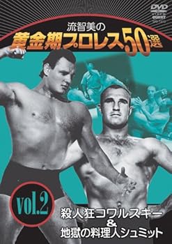 【中古】流智美の黄金期プロレス50選 vol.2 殺人狂コワルスキー&地獄の料理人シュミット DVD