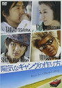 【中古】陽気なギャングの作り方 DVD