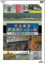 【中古】列島縦断 鉄道乗りつくしの旅~JR全線走破!珠玉の風景編~ DVD