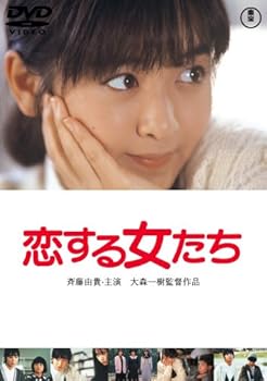 【中古】恋する女たち DVD 【中古】恋する女たち DVD