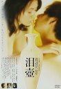【中古】泪壺 DVD