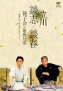 【中古】立川談志 立川談春 親子会 in 歌舞伎座 ~伝承というドキュメンタリー~ DVD