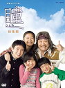 【中古】連続テレビ小説 瞳 総集編 DVD