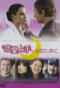 【中古】恋愛上手になるために DVD