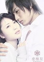【中古】恋極星 初回限定版 DVD