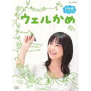 【中古】連続テレビ小説ウェルかめ 総集編スペシャル DVD