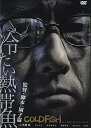 【中古】冷たい熱帯魚 DVD