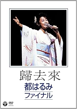 【中古】歸去來ききょらい 都はるみファイナル DVD