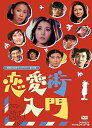 【中古】恋愛術入門 DVD-BOX デジタルリマスター版昭和の名作ライブラリー 第13集