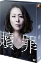 【中古】贖罪 DVDコレクターズBOX初回生産限定