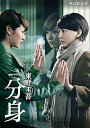 【中古】連続ドラマW 東野圭吾 分身」 DVD-BOX