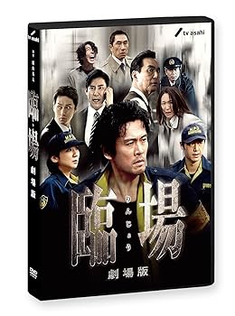 【中古】臨場 劇場版 DVD