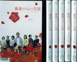 【中古】薔薇のない花屋 ディレクターズ・カット版 レンタル落ち 全6巻 マーケットプレイス DVDセット商品