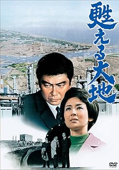 【中古】甦える大地 DVD