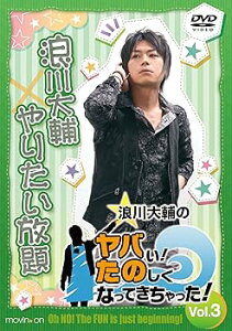 【中古】浪川大輔のヤバい!たのしくなってきちゃった! Vol.3 DVD