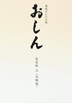 【中古】連続テレビ小説 おしん 完全版 3 試練編 DVD
