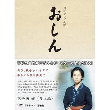 【中古】連続テレビ小説 おしん 完全版 4 自立編 DVD