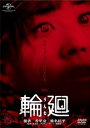【中古】輪廻 DVD