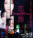 【中古】恋の罪 Blu-ray