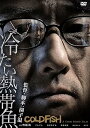 【中古】冷たい熱帯魚 DVD