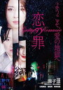 【中古】恋の罪 DVD