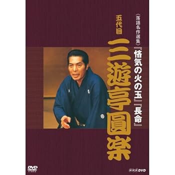 【中古】落語名作選集 五代目 三遊亭圓楽NHKスクエア限定商品