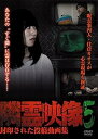 【中古】隣霊映像 封印された投稿動画集 Vol.5 DVD