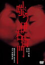 【中古】嗤う伊右衛門 DVD