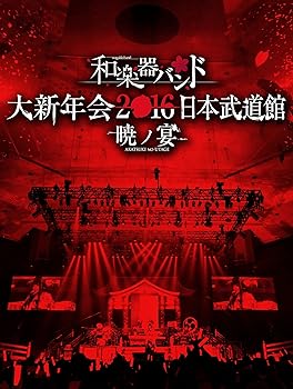 【中古】和楽器バンド 大新年会2016 日本武道館 -暁ノ宴-DVD2枚組+CD2枚組+スマプラ 【中古】和楽器バンド 大新年会2016 日本武道館 -暁ノ宴-DVD2枚組+CD2枚組+スマプラ