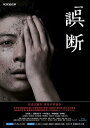 【中古】連続ドラマW 誤断 Blu-ray BOX
