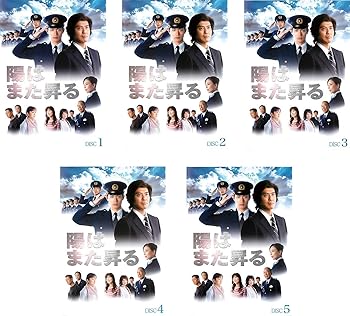 【中古】陽はまた昇る レンタル落ち 全5巻セット マーケットプレイスDVDセット商品 【中古】陽はまた昇る レンタル落ち 全5巻セット マーケットプレイスDVDセット商品