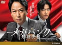 【中古】連続ドラマW メガバンク最終決戦 DVD