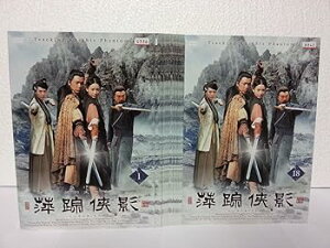 【中古】萍踪侠影 へいそうきょうえい レンタル落ち 全18巻セット マーケットプレイス DVDセット商品