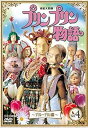 【中古】連続人形劇 プリンプリン物語 デルーデル編 vol.4 新価格版 DVD